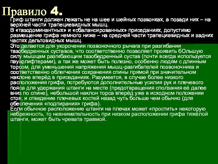 Правило 4. Гриф штанги должен лежать не на шее и шейных