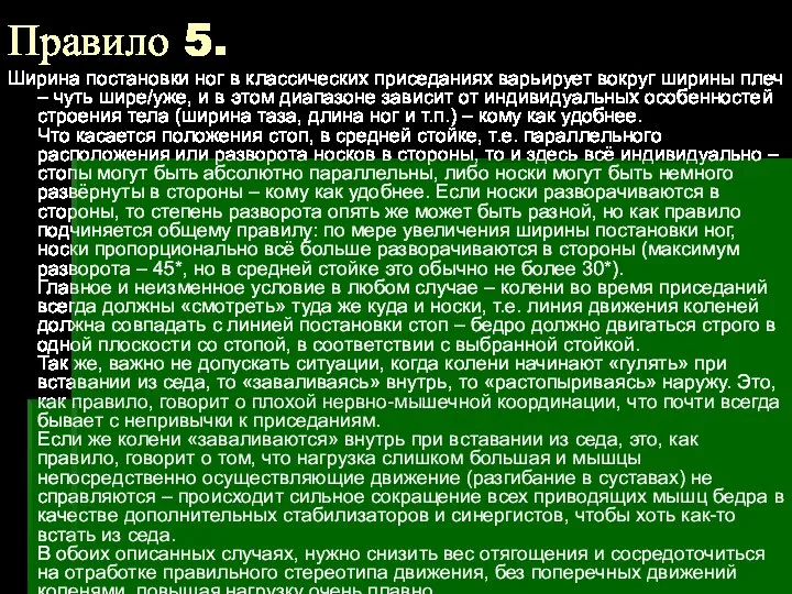 Правило 5. Ширина постановки ног в классических приседаниях варьирует вокруг ширины