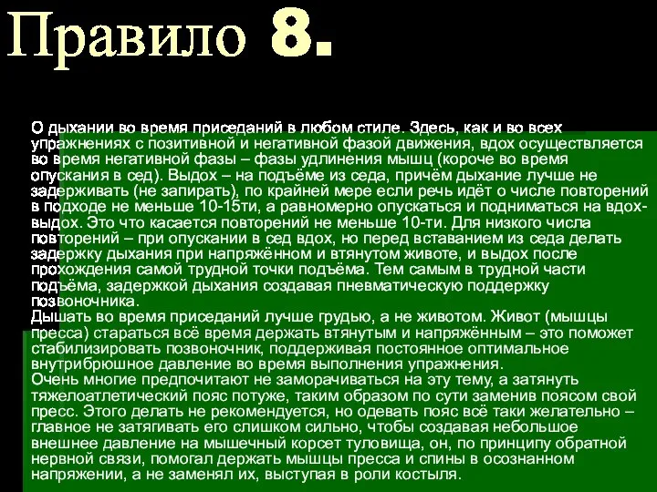 Правило 8. О дыхании во время приседаний в любом стиле. Здесь,