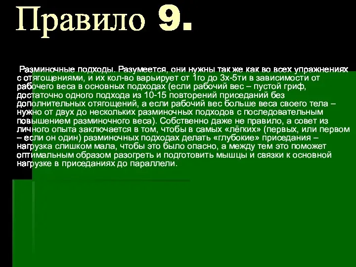 Правило 9. Разминочные подходы. Разумеется, они нужны так же как во