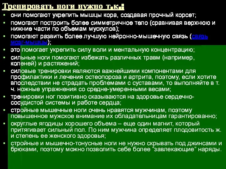 Тренировать ноги нужно т.к.: они помогают укрепить мышцы кора, создавая прочный