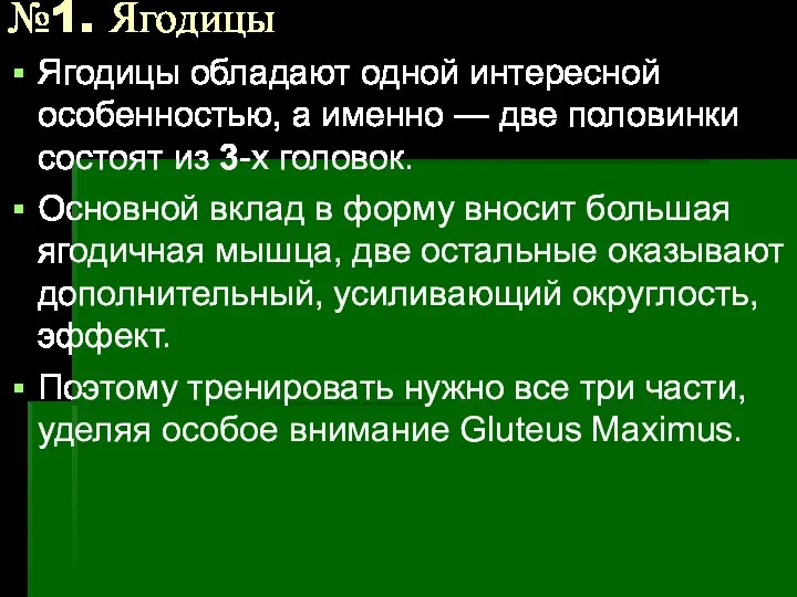 №1. Ягодицы Ягодицы обладают одной интересной особенностью, а именно — две