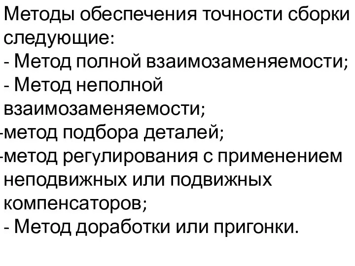 Методы обеспечения точности сборки следующие: - Метод полной взаимозаменяемости; - Метод