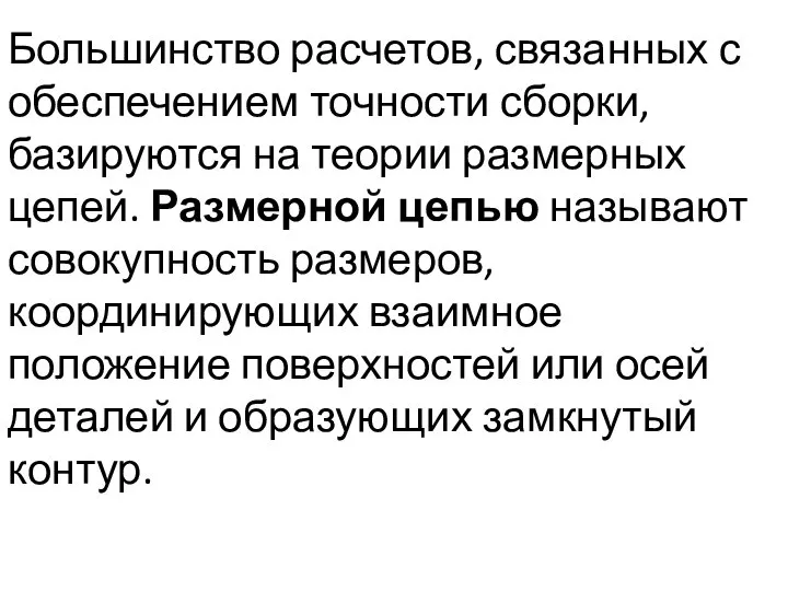 Большинство расчетов, связанных с обеспечением точности сборки, базируются на теории размерных