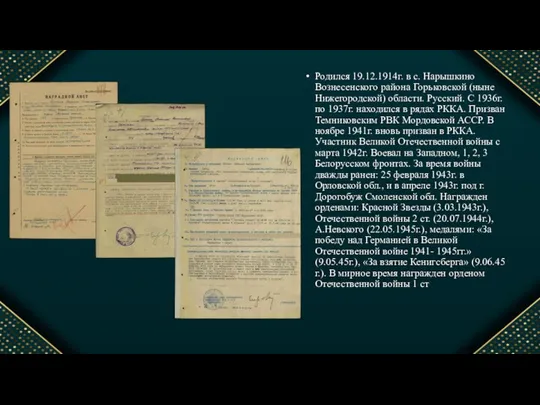 Родился 19.12.1914г. в с. Нарышкино Вознесенского района Горьковской (ныне Нижегородской) области.