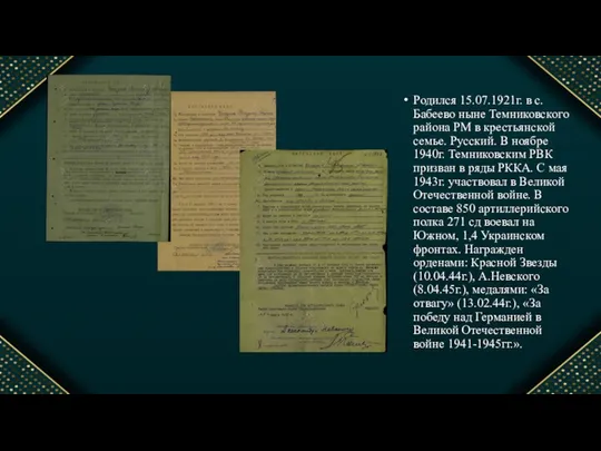 Родился 15.07.1921г. в с. Бабеево ныне Темниковского района РМ в крестьянской