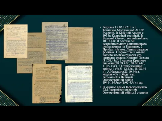 Родился 15.02.1921г. в г. Темников Мордовской АССР. Русский. В Красной Армии