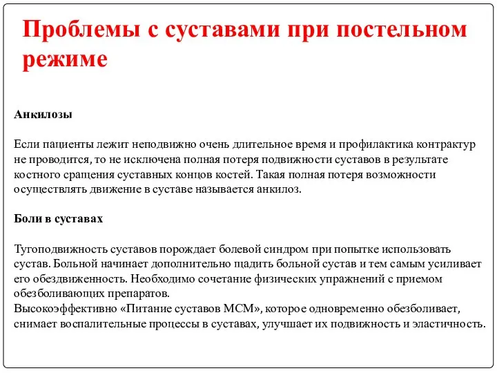 Проблемы с суставами при постельном режиме Анкилозы Если пациенты лежит неподвижно