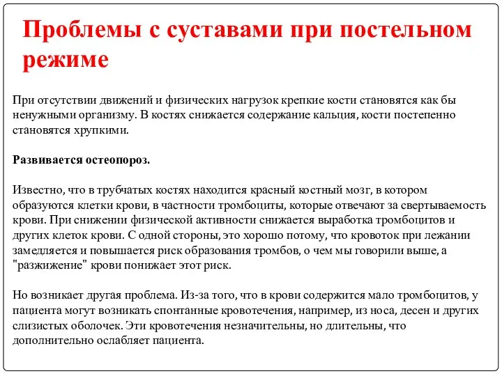 Проблемы с суставами при постельном режиме При отсутствии движений и физических