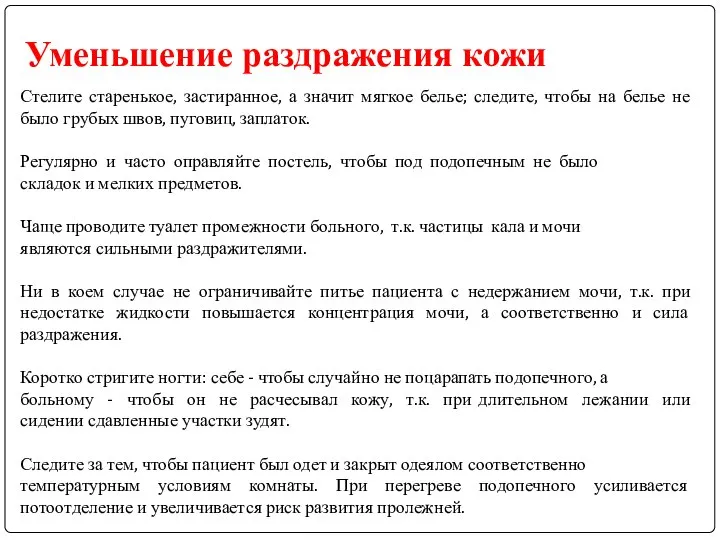 Уменьшение раздражения кожи Стелите старенькое, застиранное, а значит мягкое белье; следите,