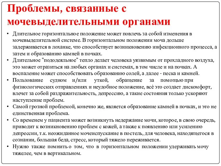 Проблемы, связанные с мочевыделительными органами Длительное горизонтальное положение может повлечь за