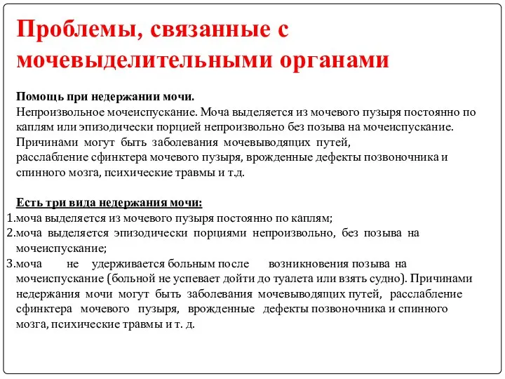 Проблемы, связанные с мочевыделительными органами Помощь при недержании мочи. Непроизвольное мочеиспускание.