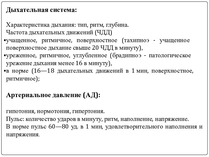 Дыхательная система: Характеристика дыхания: тип, ритм, глубина. Частота дыхательных движений (ЧДД)