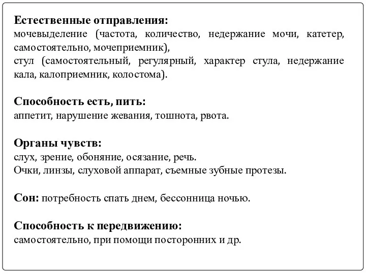 Естественные отправления: мочевыделение (частота, количество, недержание мочи, катетер, самостоятельно, мочеприемник), стул