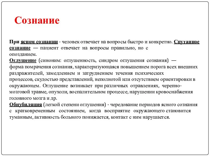 При ясном сознании - человек отвечает на вопросы быстро и конкретно.