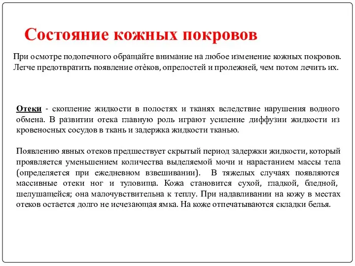 Отеки - скопление жидкости в полостях и тканях вследствие нарушения водного