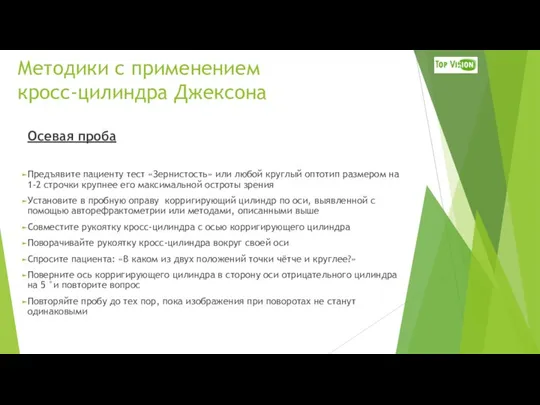 Методики с применением кросс-цилиндра Джексона Осевая проба Предъявите пациенту тест «Зернистость»