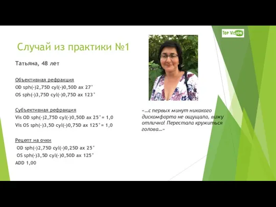 Случай из практики №1 Татьяна, 48 лет Объективная рефракция OD sph(-)2,75D