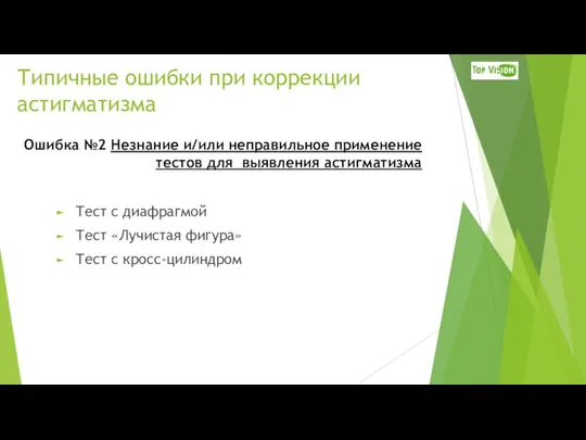 Тест с диафрагмой Тест «Лучистая фигура» Тест с кросс-цилиндром Типичные ошибки