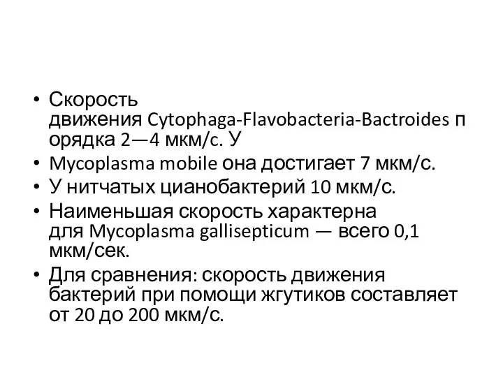 Скорость движения Cytophaga-Flavobacteria-Bactroides порядка 2—4 мкм/c. У Mycoplasma mobile она достигает