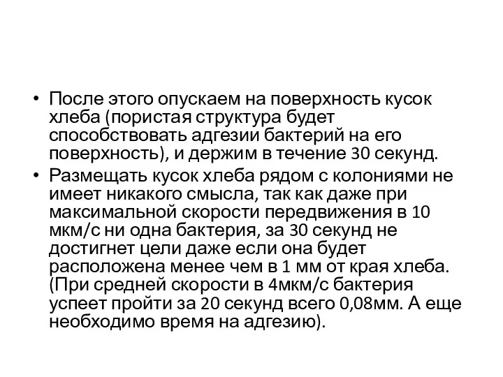 После этого опускаем на поверхность кусок хлеба (пористая структура будет способствовать