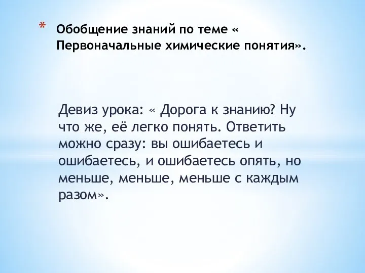 Девиз урока: « Дорога к знанию? Ну что же, её легко