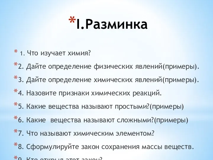 I.Разминка 1. Что изучает химия? 2. Дайте определение физических явлений(примеры). 3.