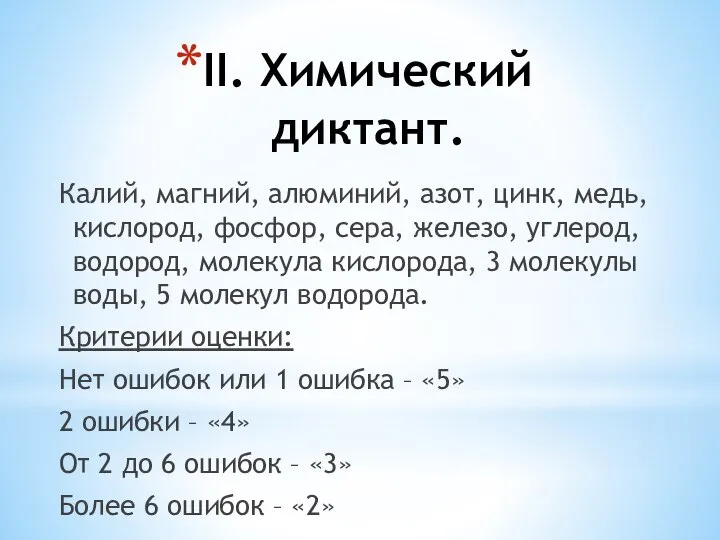 II. Химический диктант. Калий, магний, алюминий, азот, цинк, медь, кислород, фосфор,