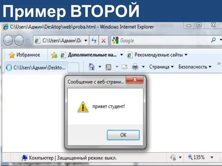 Пример ВТОРОЙ Открыть программу блокнот и записать следующие инструкции: Сохранить файл