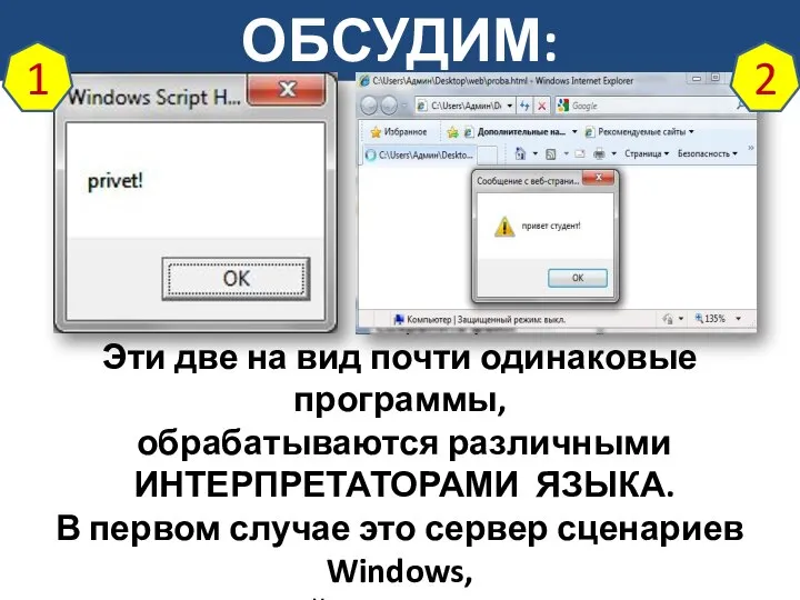 ОБСУДИМ: Эти две на вид почти одинаковые программы, обрабатываются различными ИНТЕРПРЕТАТОРАМИ