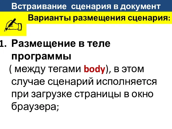 Встраивание сценария в документ Варианты размещения сценария: Размещение в теле программы