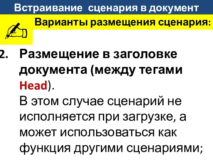 Встраивание сценария в документ Варианты размещения сценария: Размещение в заголовке документа