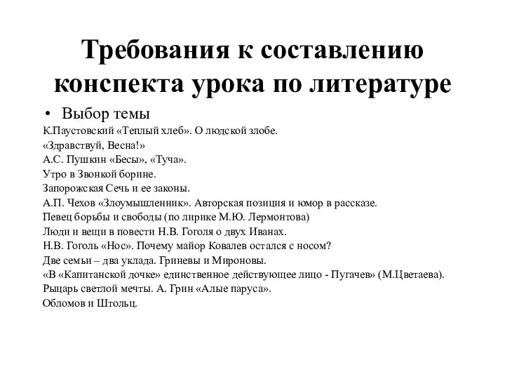 Требования к составлению конспекта урока по литературе Выбор темы К.Паустовский «Теплый