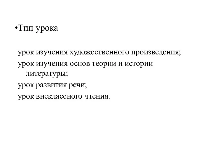 Тип урока урок изучения художественного произведения; урок изучения основ теории и