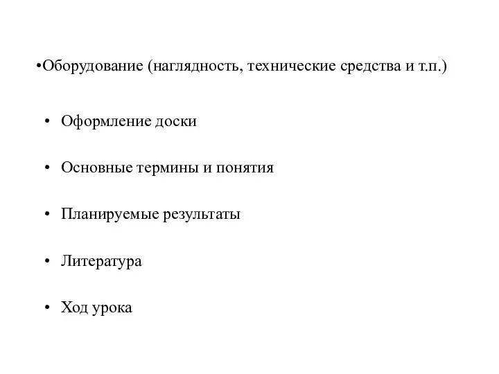 Оборудование (наглядность, технические средства и т.п.) Оформление доски Основные термины и