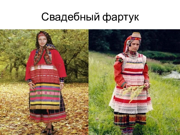 Свадебный фартук