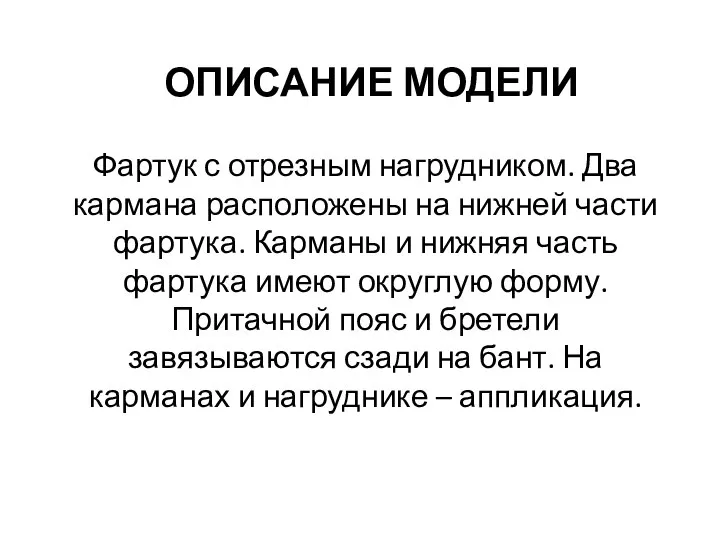 ОПИСАНИЕ МОДЕЛИ Фартук с отрезным нагрудником. Два кармана расположены на нижней