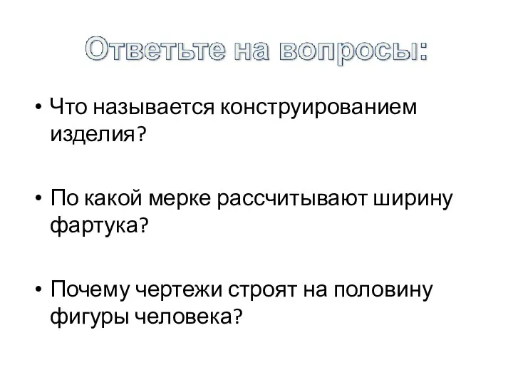 Что называется конструированием изделия? По какой мерке рассчитывают ширину фартука? Почему