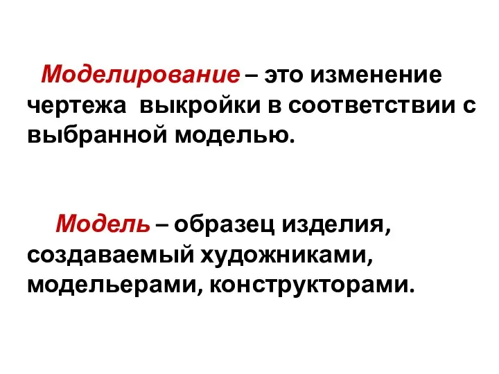 Моделирование – это изменение чертежа выкройки в соответствии с выбранной моделью.