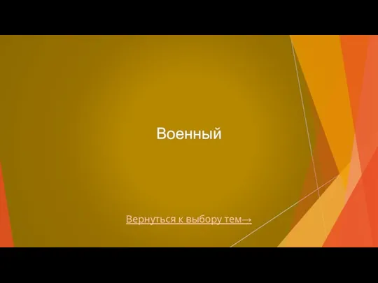 Вернуться к выбору тем→ Военный