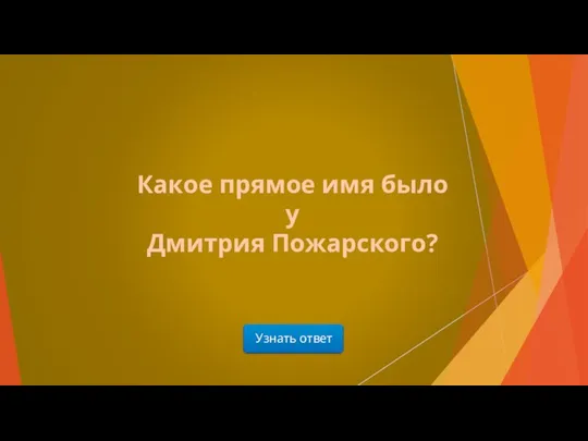 Узнать ответ Какое прямое имя было у Дмитрия Пожарского?