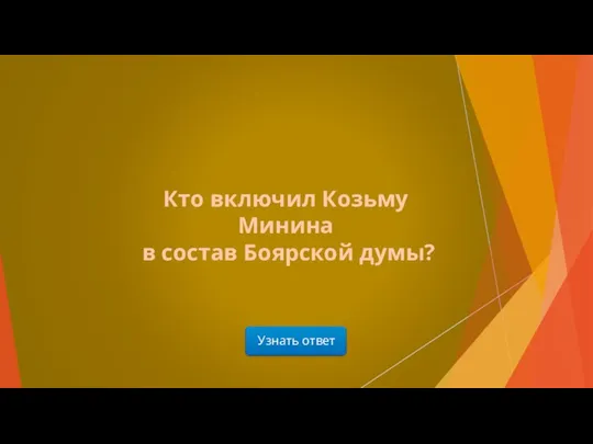 Узнать ответ Кто включил Козьму Минина в состав Боярской думы?