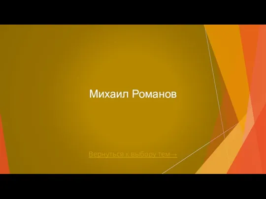 Вернуться к выбору тем→ Михаил Романов