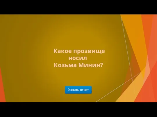 Узнать ответ Какое прозвище носил Козьма Минин?