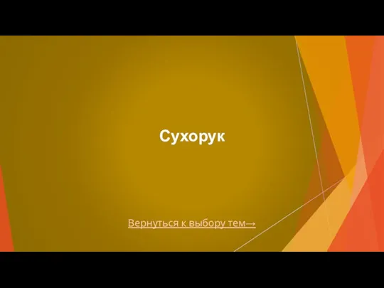 Вернуться к выбору тем→ Сухорук