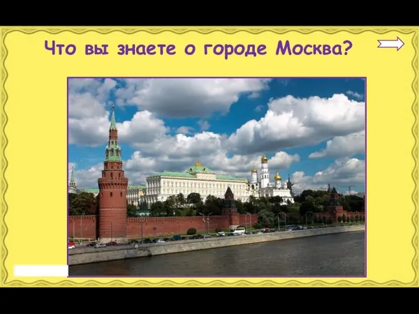 Что вы знаете о городе Москва?