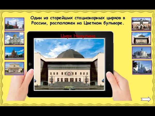 Цирк Никулина Один из старейших стационарных цирков в России, расположен на Цветном бульваре.