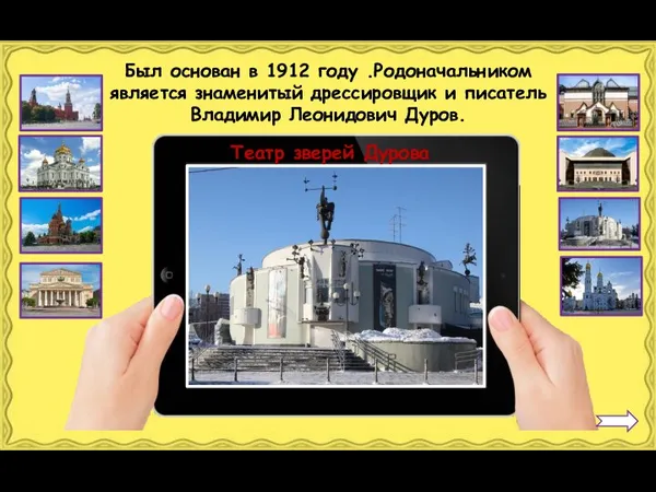 Театр зверей Дурова Был основан в 1912 году .Родоначальником является знаменитый