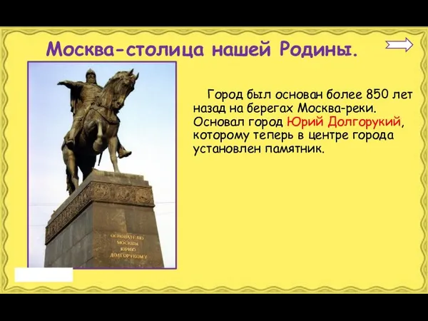 Город был основан более 850 лет назад на берегах Москва-реки. Основал