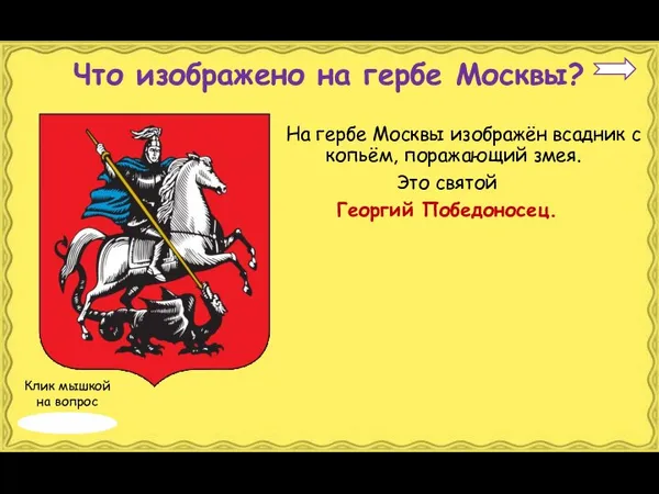 На гербе Москвы изображён всадник с копьём, поражающий змея. Это святой